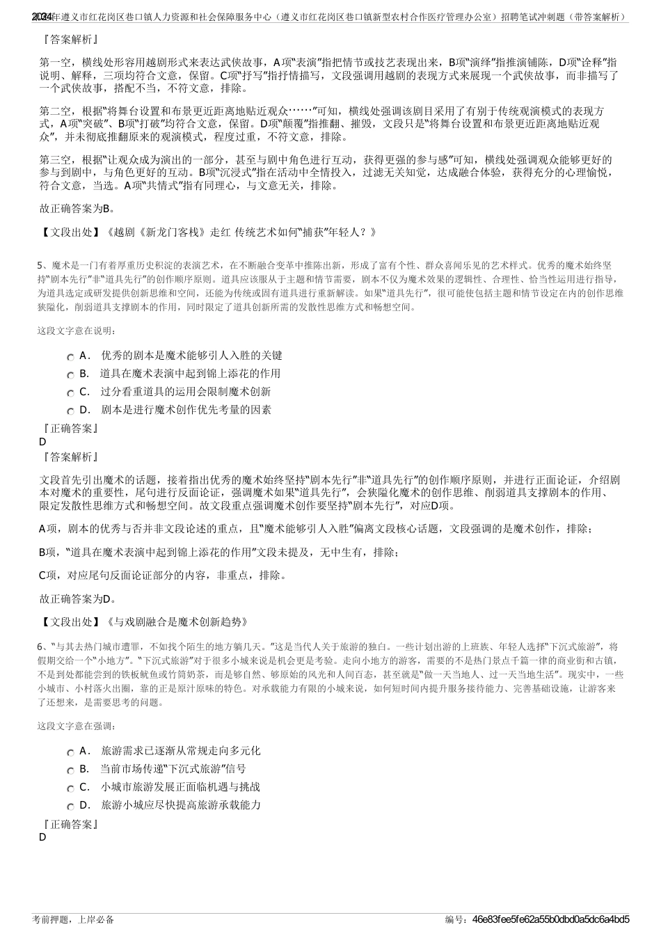 2024年遵义市红花岗区巷口镇人力资源和社会保障服务中心（遵义市红花岗区巷口镇新型农村合作医疗管理办公室）招聘笔试冲刺题（带答案解析）_第3页