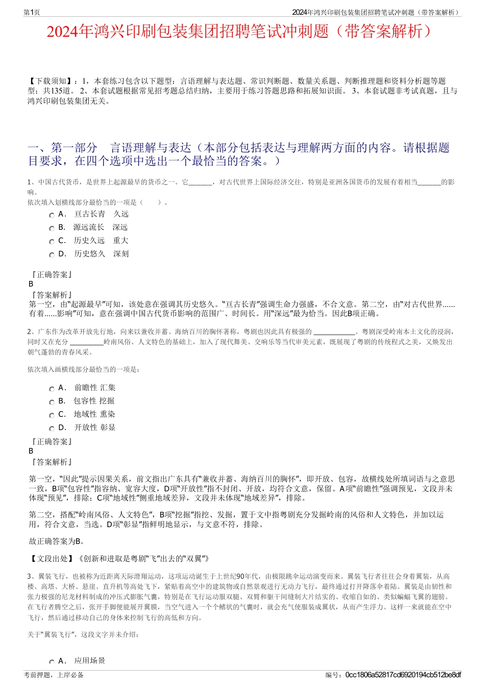 2024年鸿兴印刷包装集团招聘笔试冲刺题（带答案解析）_第1页
