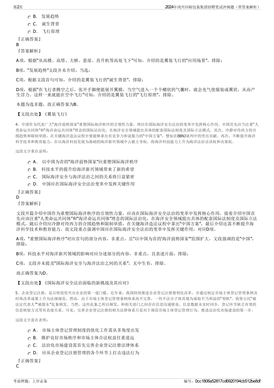 2024年鸿兴印刷包装集团招聘笔试冲刺题（带答案解析）_第2页