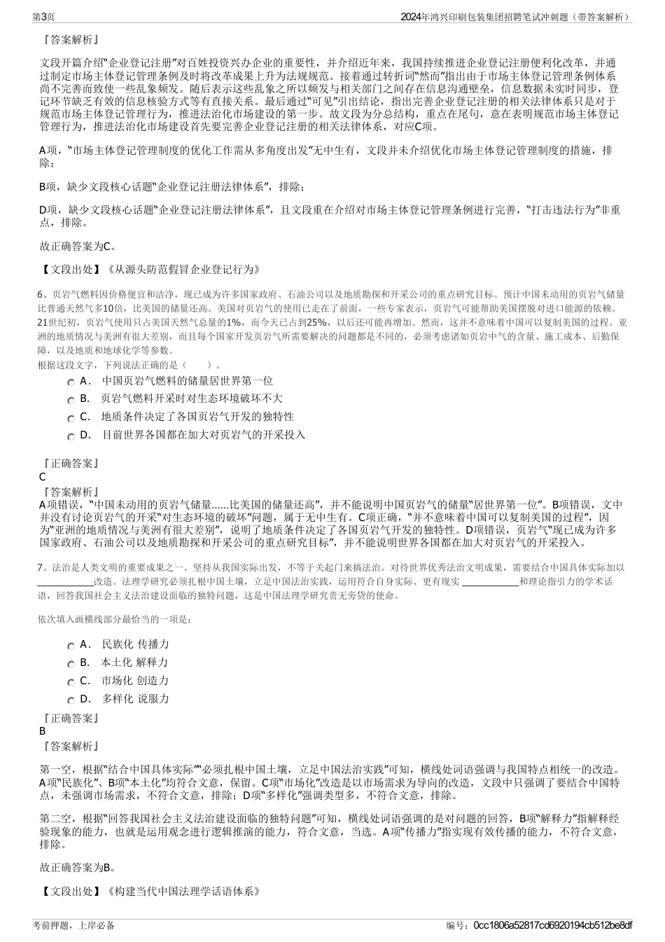 2024年鸿兴印刷包装集团招聘笔试冲刺题（带答案解析）_第3页