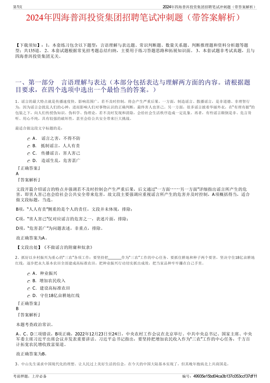 2024年四海普洱投资集团招聘笔试冲刺题（带答案解析）_第1页
