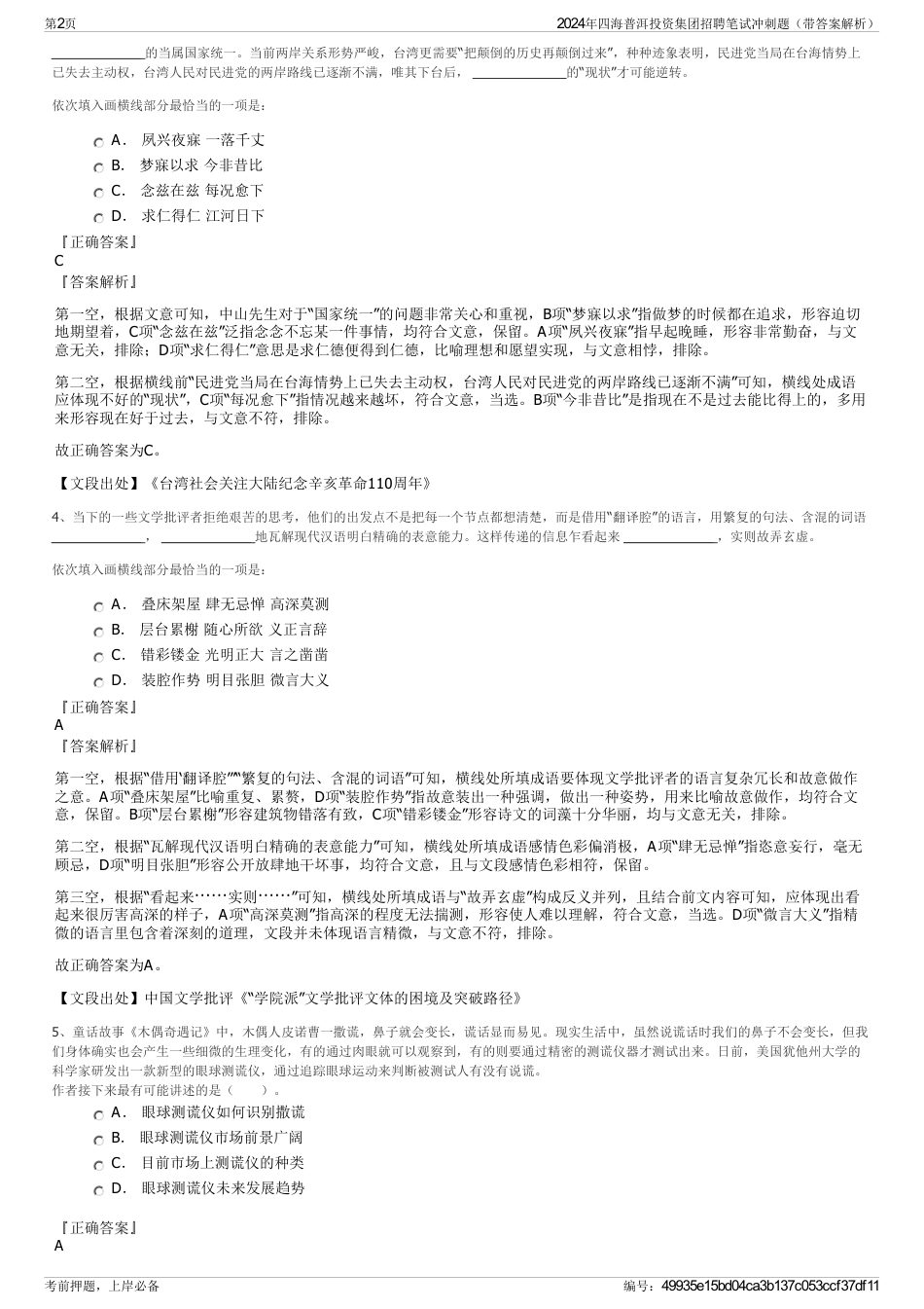 2024年四海普洱投资集团招聘笔试冲刺题（带答案解析）_第2页