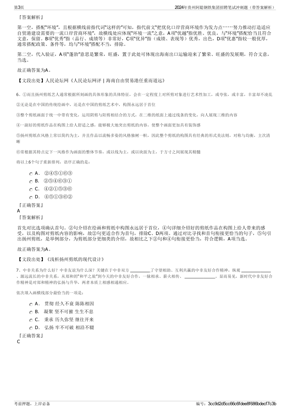 2024年贵州阿聪钢铁集团招聘笔试冲刺题（带答案解析）_第3页