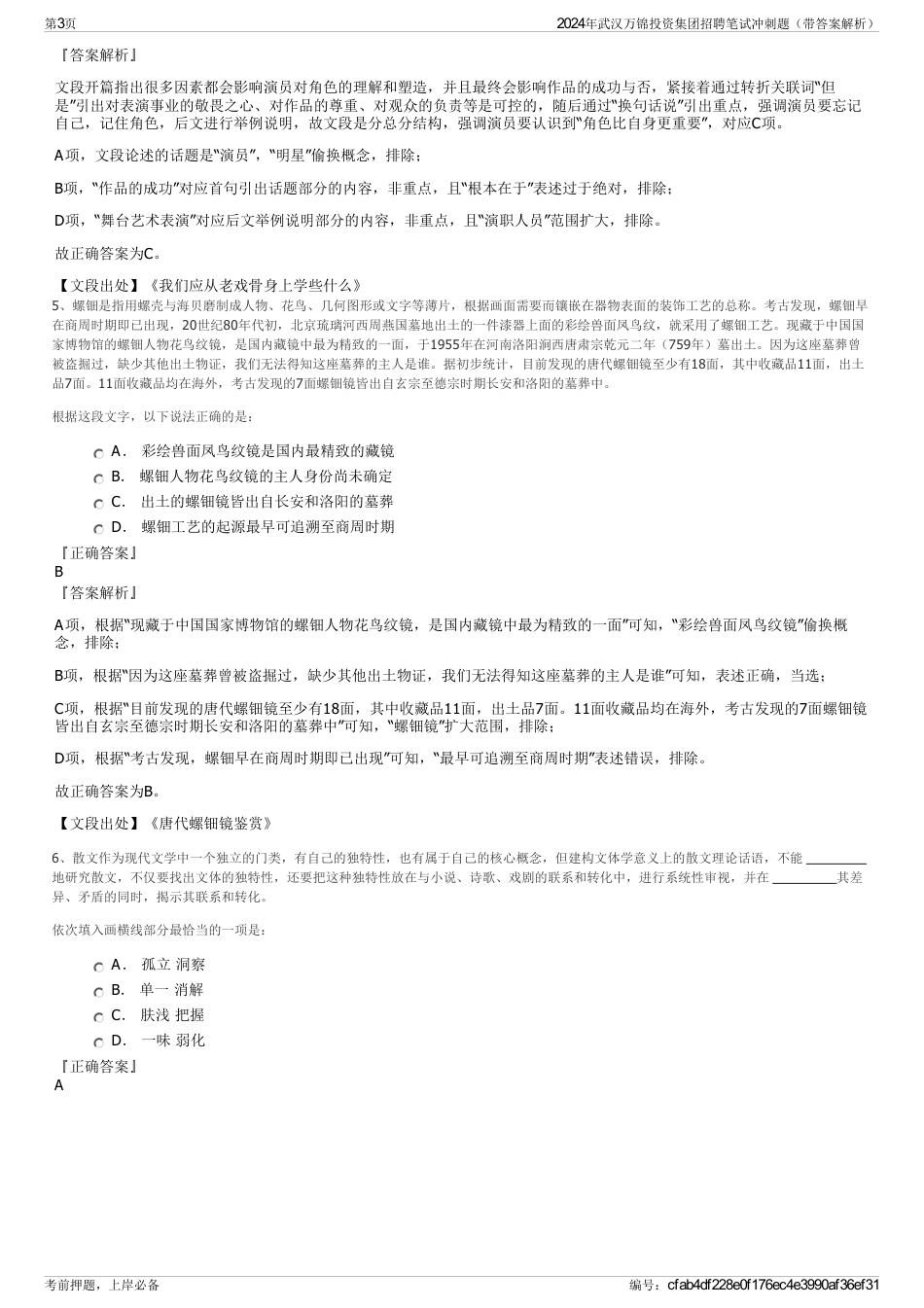 2024年武汉万锦投资集团招聘笔试冲刺题（带答案解析）_第3页