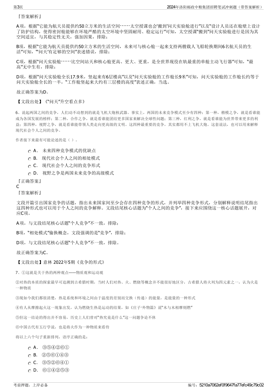 2024年洛阳邮政中粮集团招聘笔试冲刺题（带答案解析）_第3页