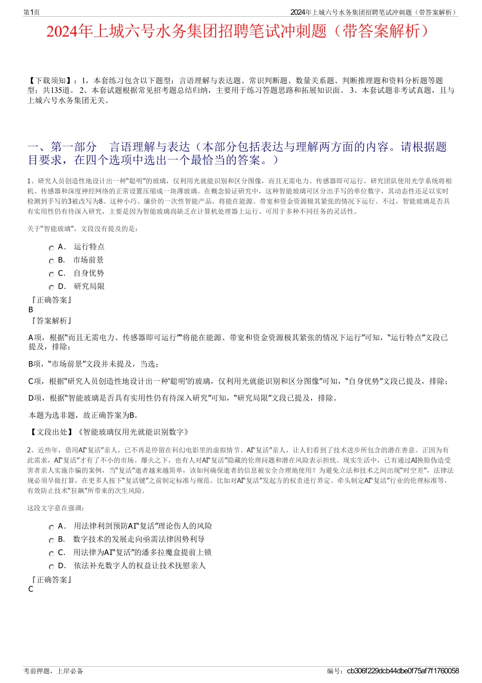 2024年上城六号水务集团招聘笔试冲刺题（带答案解析）_第1页