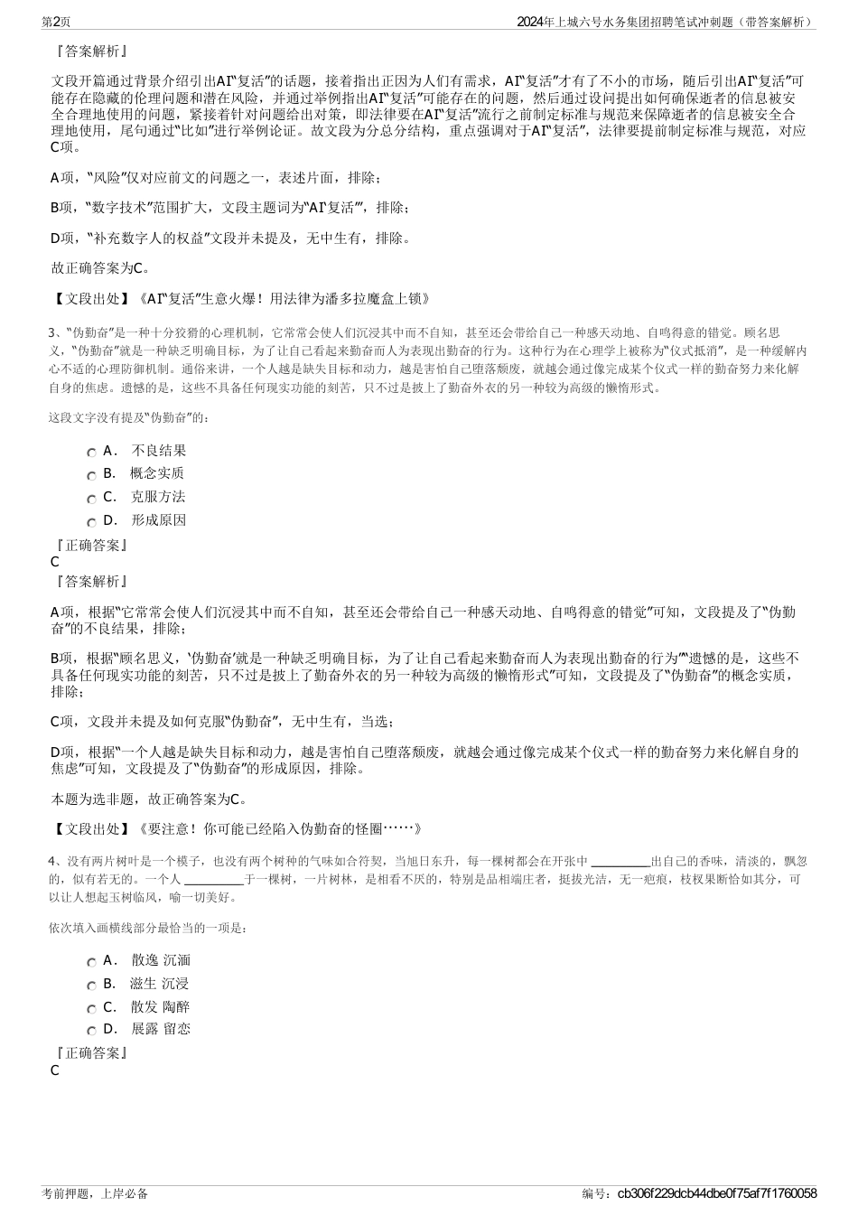 2024年上城六号水务集团招聘笔试冲刺题（带答案解析）_第2页