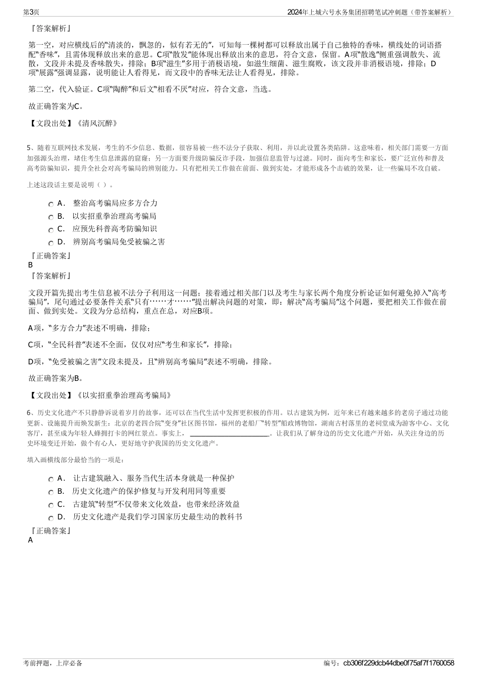 2024年上城六号水务集团招聘笔试冲刺题（带答案解析）_第3页
