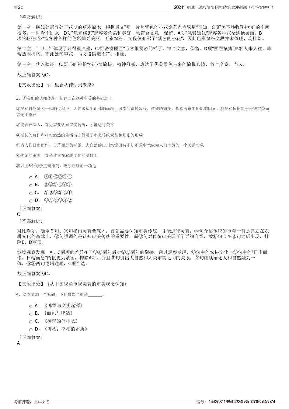 2024年桐城正鸿投资集团招聘笔试冲刺题（带答案解析）_第2页