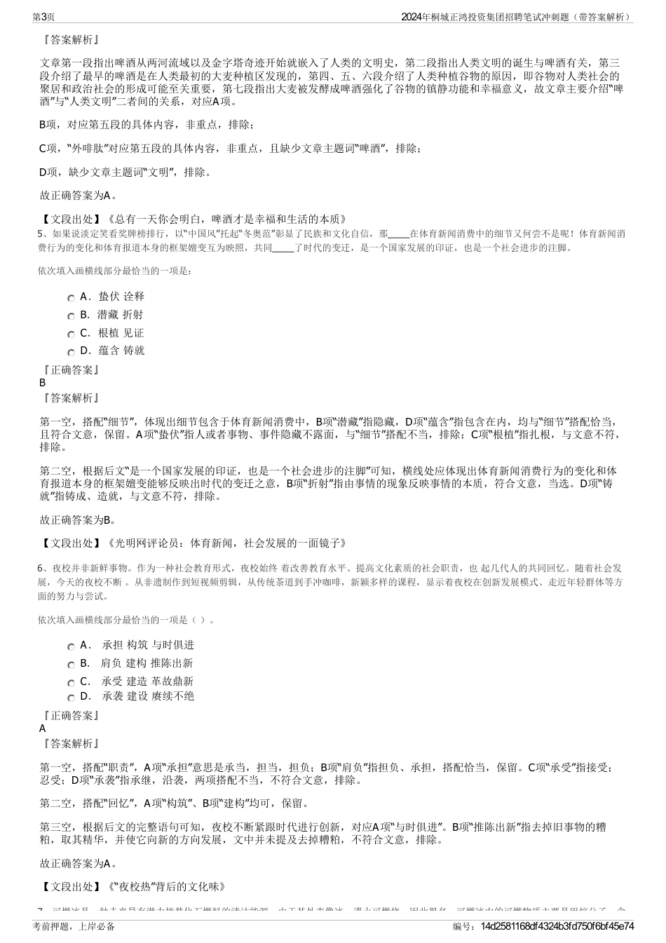 2024年桐城正鸿投资集团招聘笔试冲刺题（带答案解析）_第3页