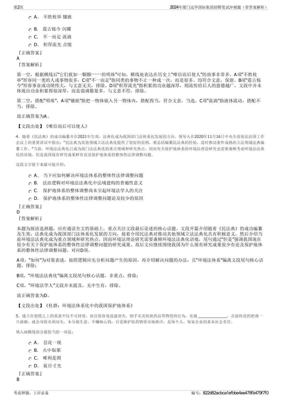 2024年厦门远华国际集团招聘笔试冲刺题（带答案解析）_第2页