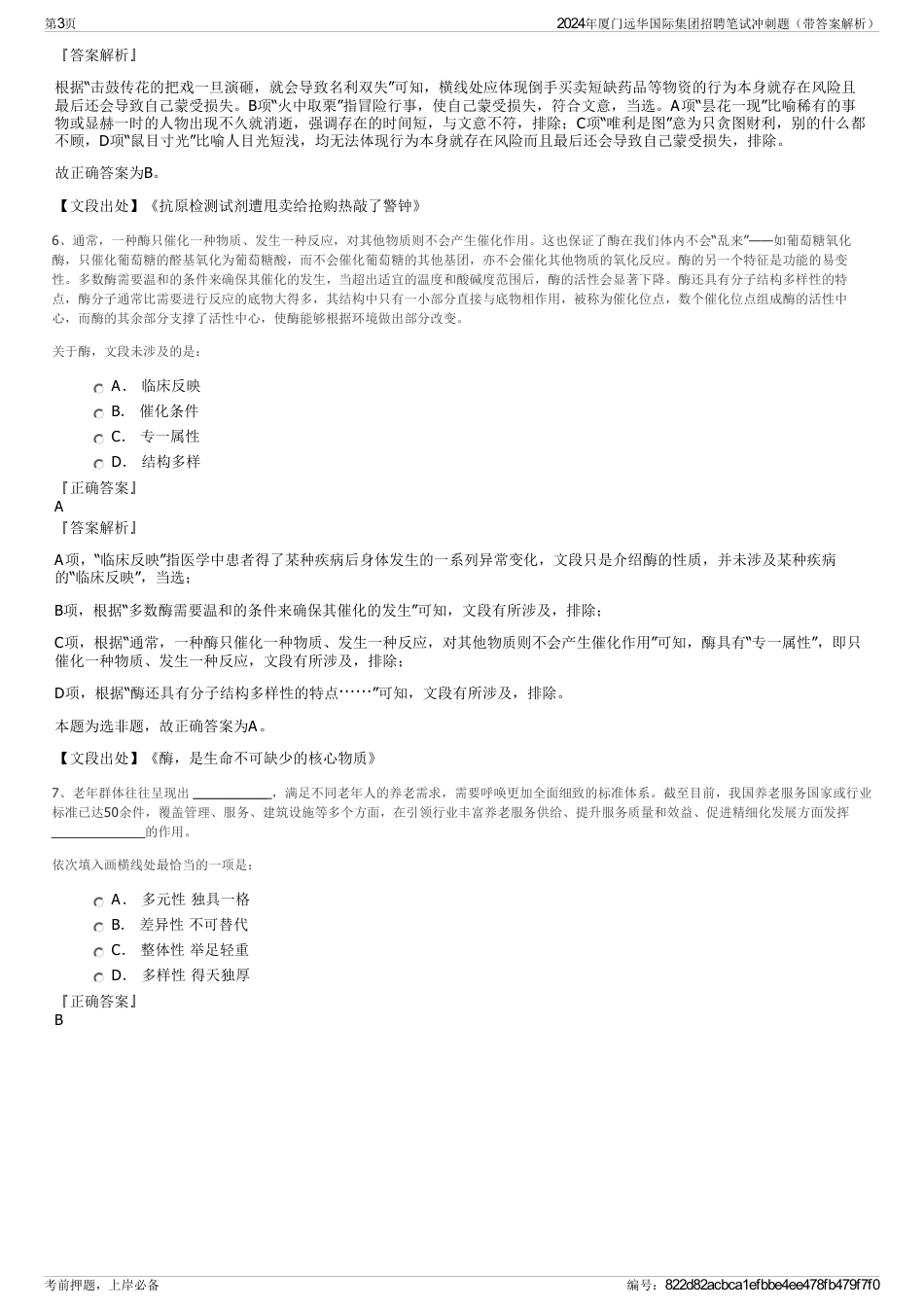 2024年厦门远华国际集团招聘笔试冲刺题（带答案解析）_第3页