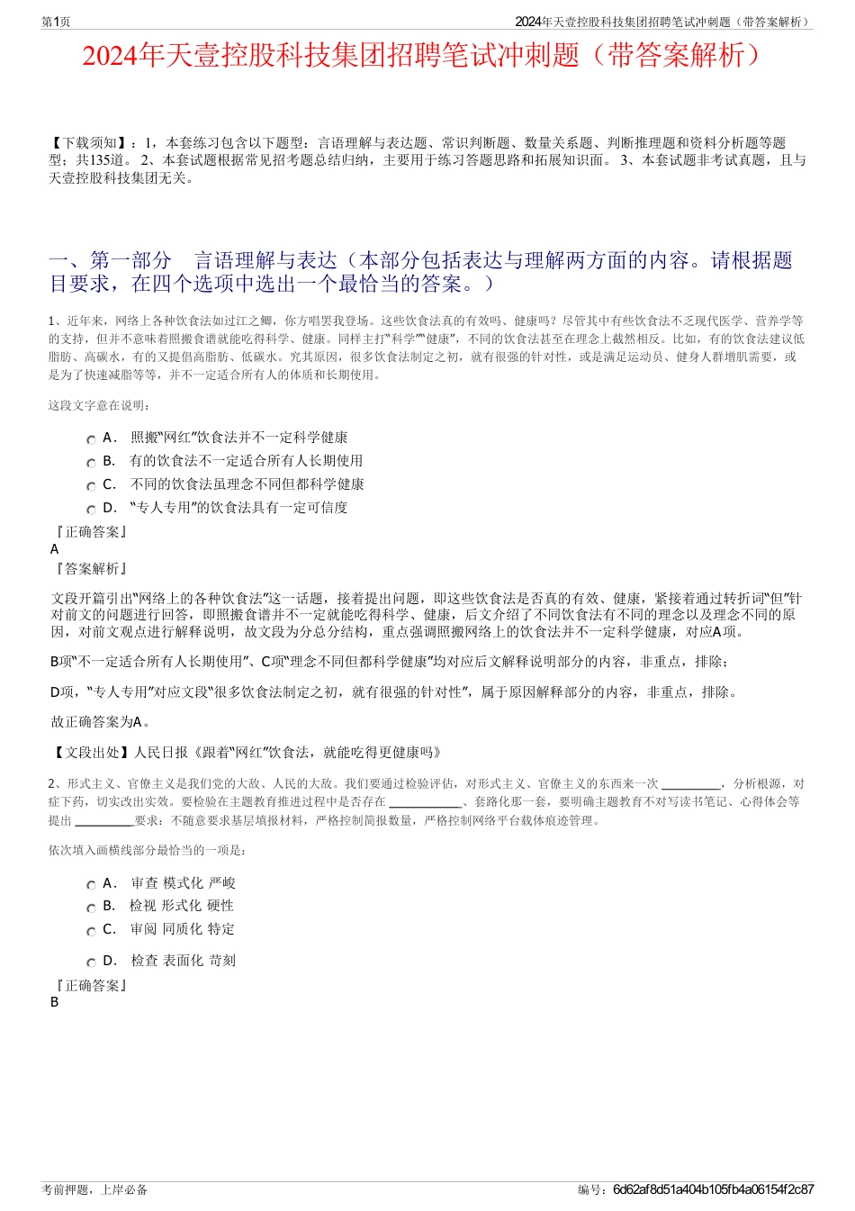 2024年天壹控股科技集团招聘笔试冲刺题（带答案解析）_第1页