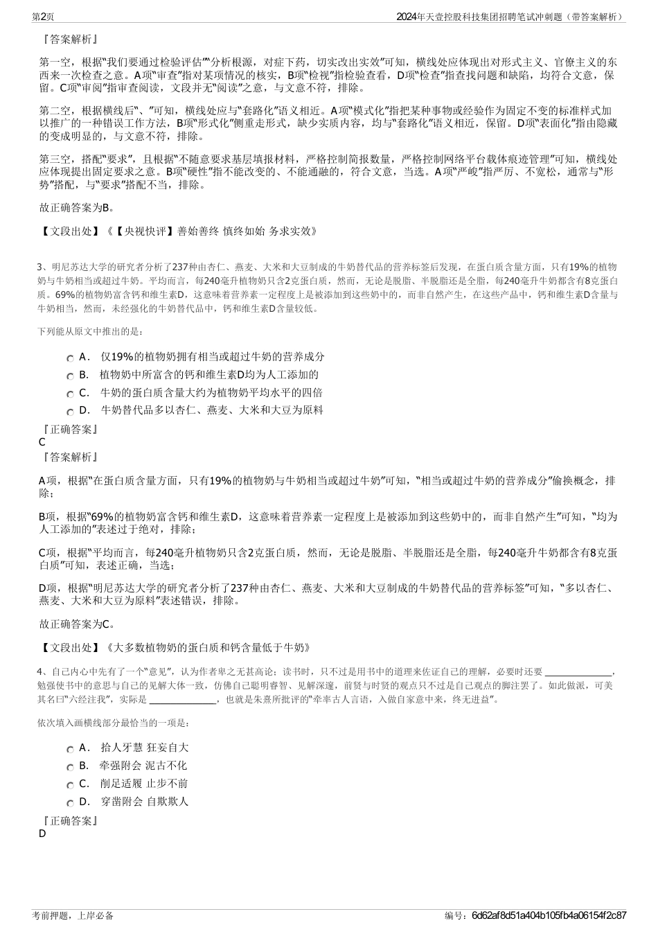2024年天壹控股科技集团招聘笔试冲刺题（带答案解析）_第2页