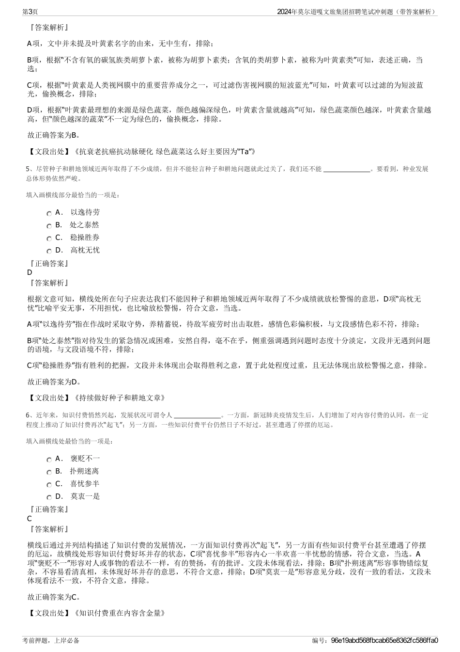 2024年莫尔道嘎文旅集团招聘笔试冲刺题（带答案解析）_第3页