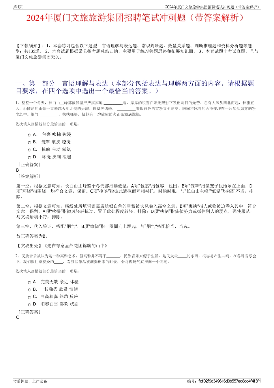 2024年厦门文旅旅游集团招聘笔试冲刺题（带答案解析）_第1页