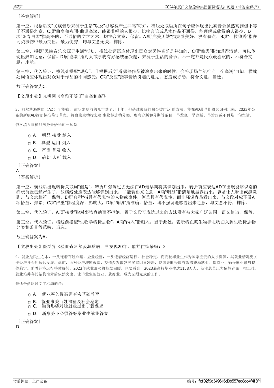 2024年厦门文旅旅游集团招聘笔试冲刺题（带答案解析）_第2页