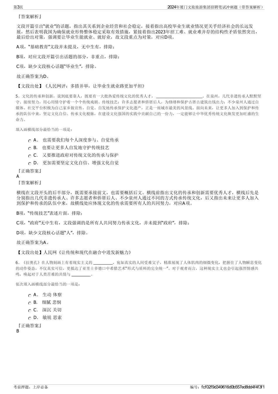 2024年厦门文旅旅游集团招聘笔试冲刺题（带答案解析）_第3页