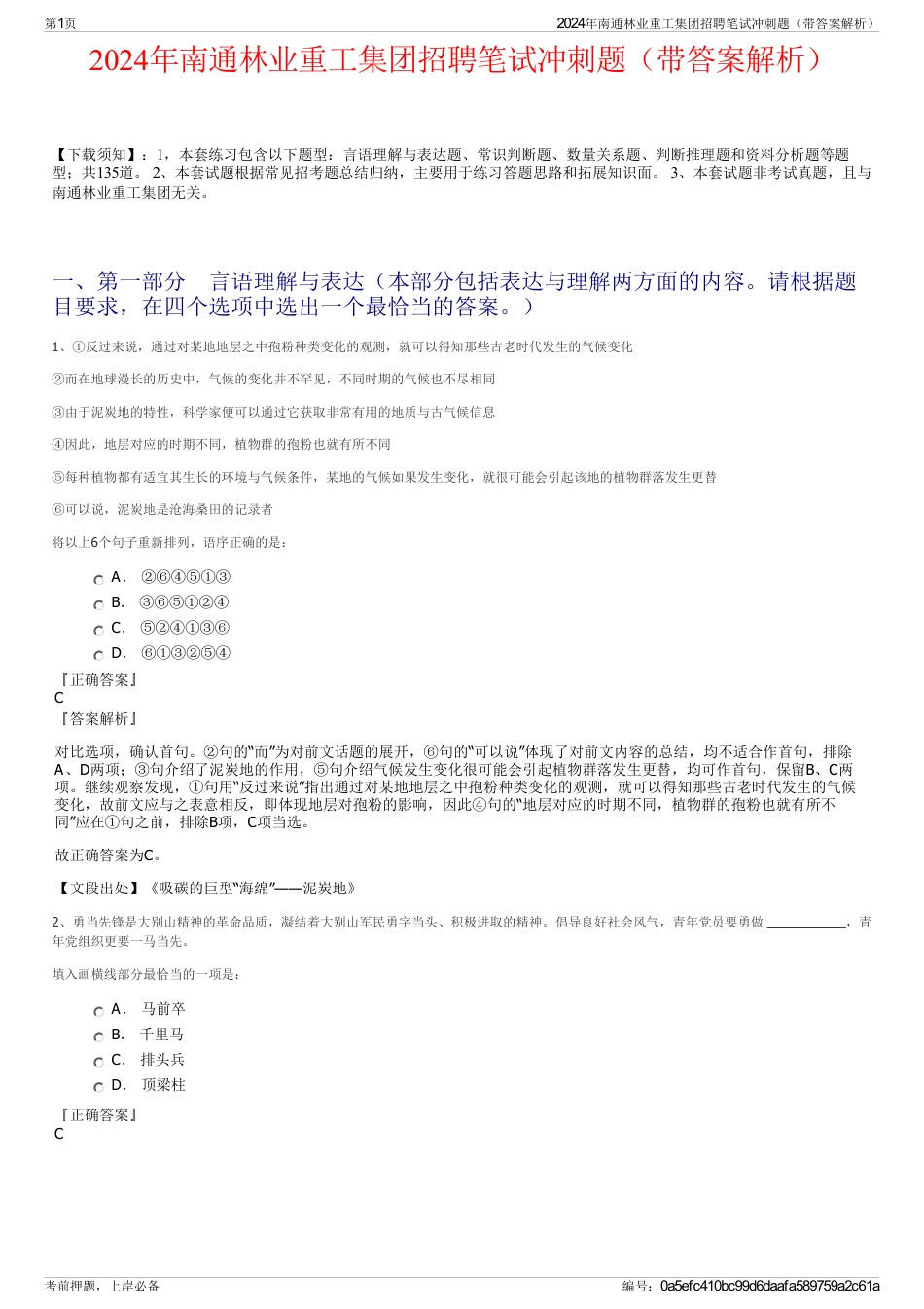 2024年南通林业重工集团招聘笔试冲刺题（带答案解析）_第1页