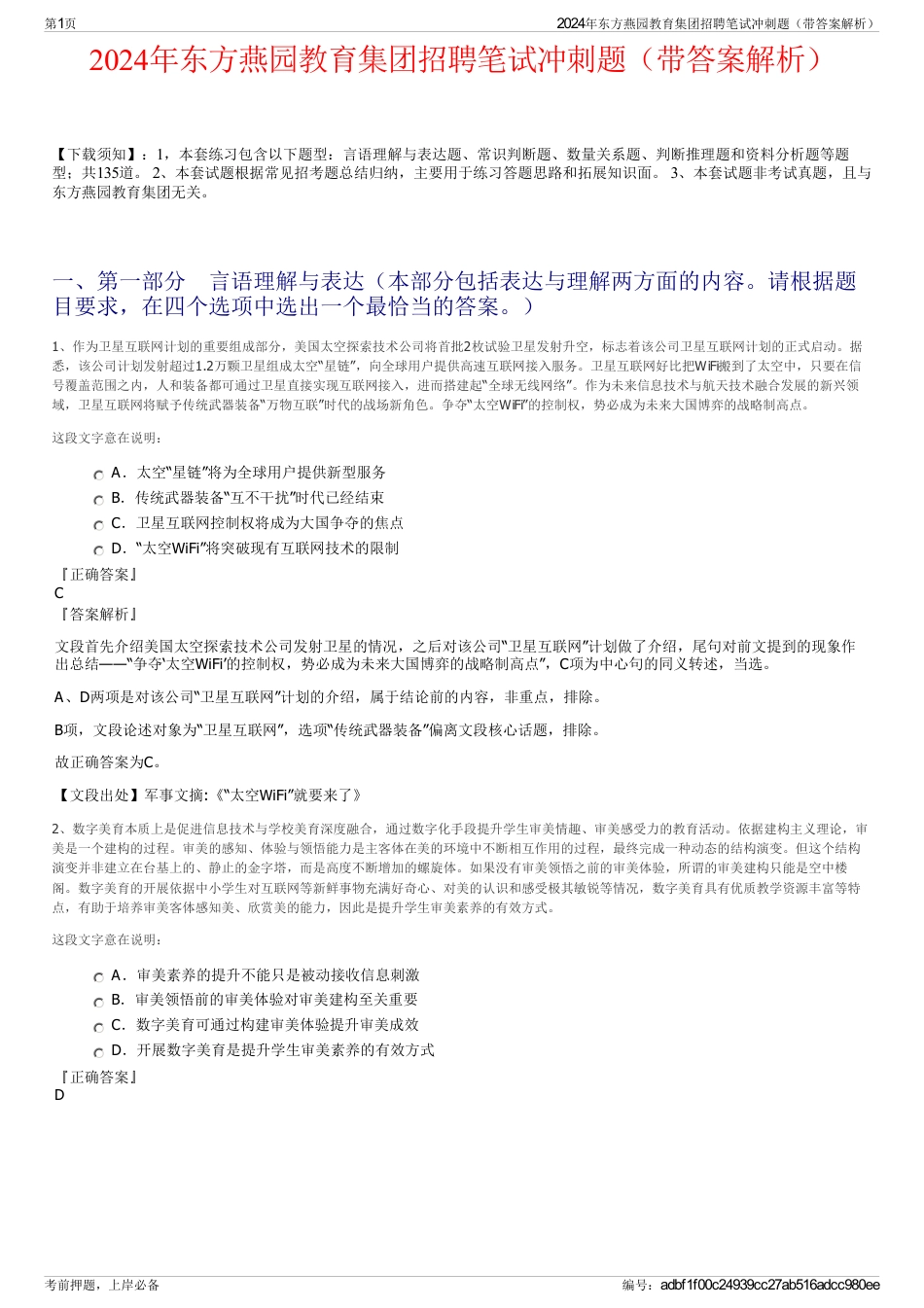 2024年东方燕园教育集团招聘笔试冲刺题（带答案解析）_第1页