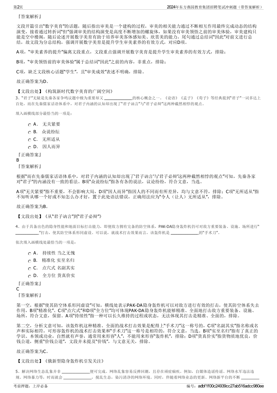 2024年东方燕园教育集团招聘笔试冲刺题（带答案解析）_第2页