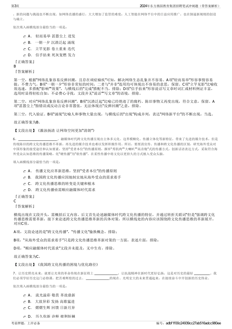 2024年东方燕园教育集团招聘笔试冲刺题（带答案解析）_第3页