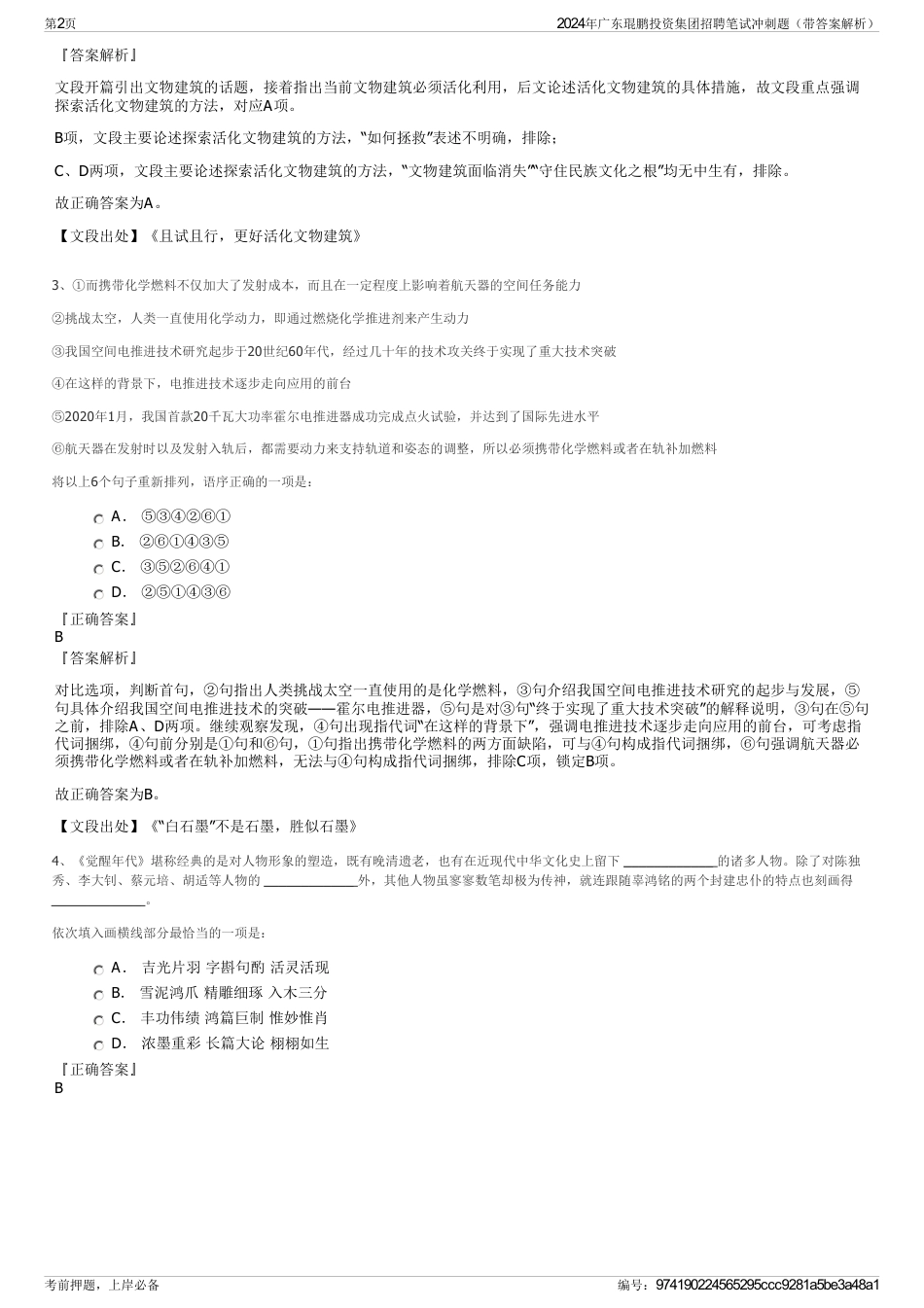 2024年广东琨鹏投资集团招聘笔试冲刺题（带答案解析）_第2页
