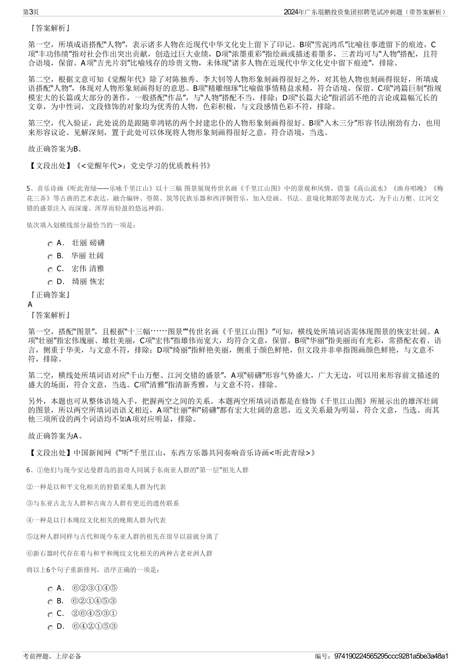 2024年广东琨鹏投资集团招聘笔试冲刺题（带答案解析）_第3页