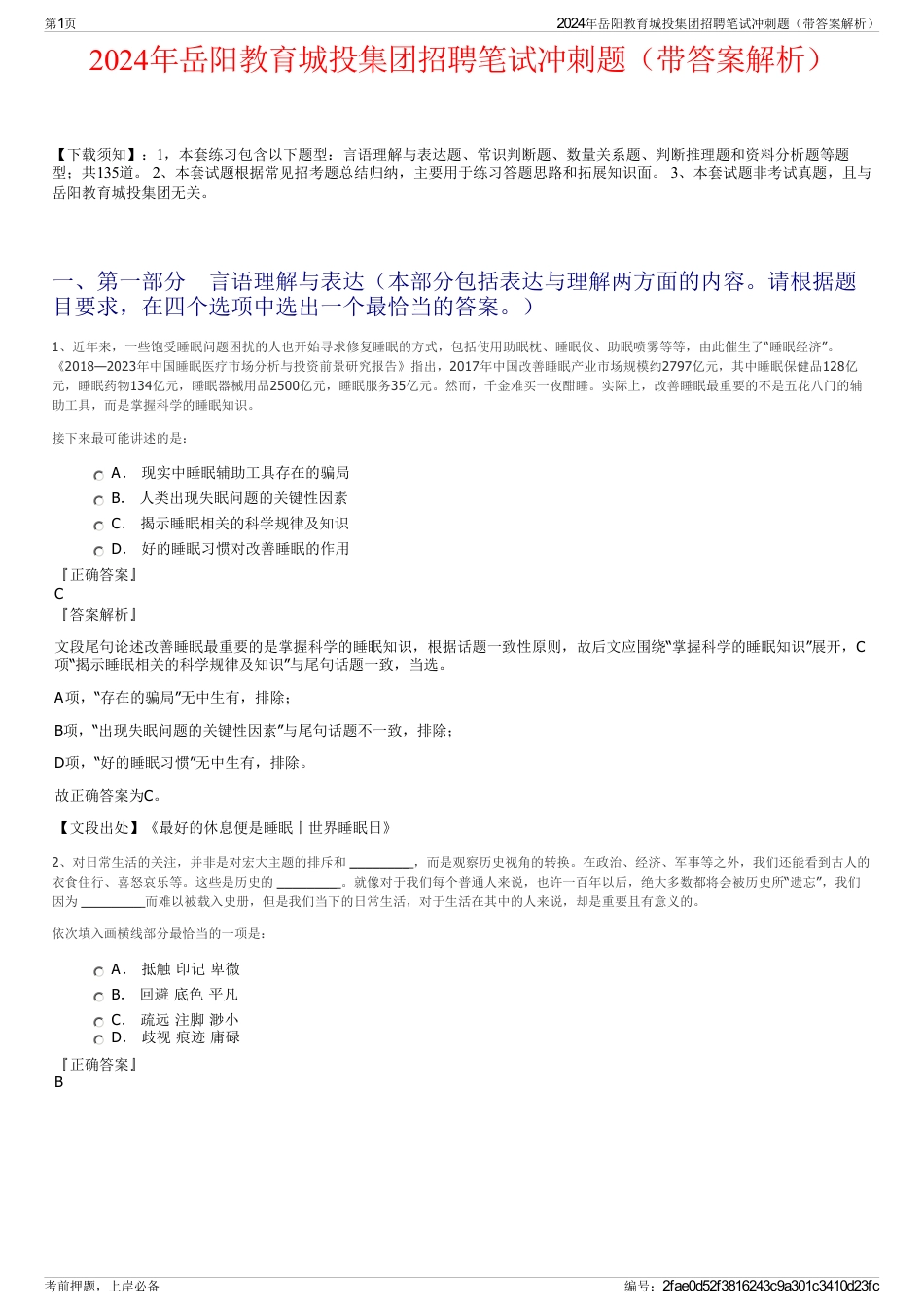 2024年岳阳教育城投集团招聘笔试冲刺题（带答案解析）_第1页