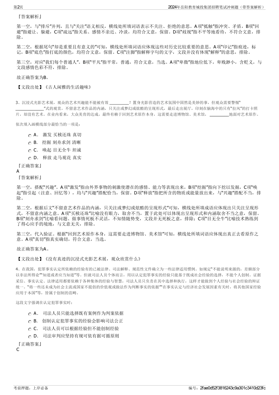 2024年岳阳教育城投集团招聘笔试冲刺题（带答案解析）_第2页