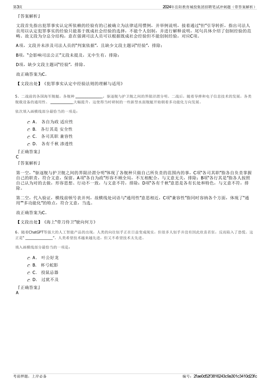 2024年岳阳教育城投集团招聘笔试冲刺题（带答案解析）_第3页