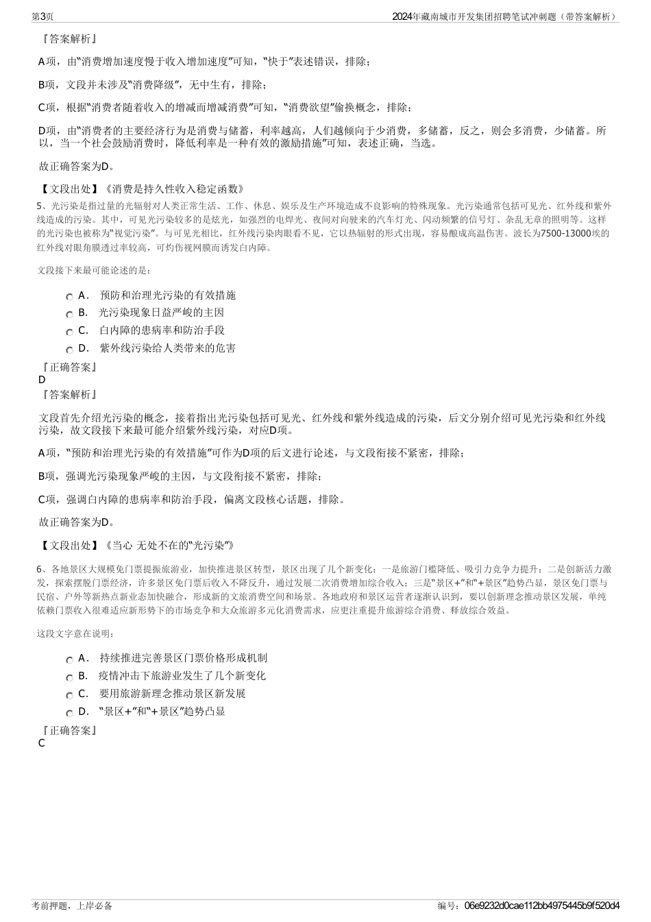 2024年藏南城市开发集团招聘笔试冲刺题（带答案解析）_第3页