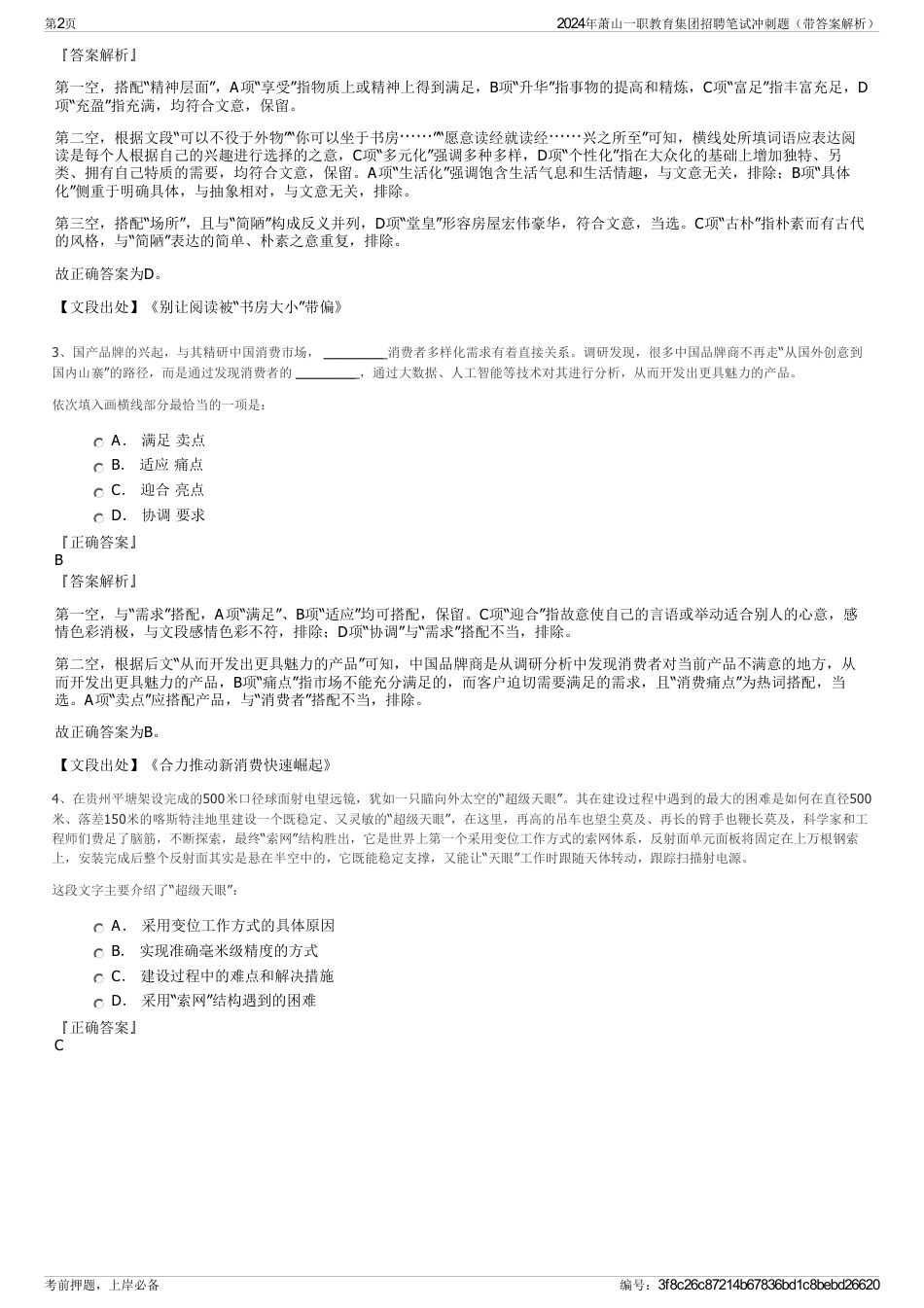 2024年萧山一职教育集团招聘笔试冲刺题（带答案解析）_第2页