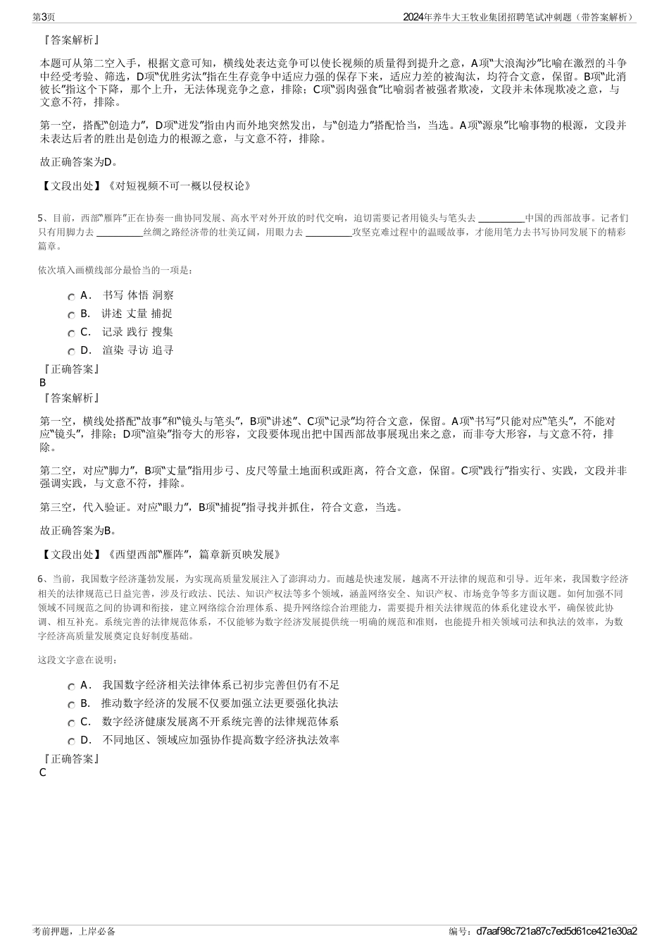 2024年养牛大王牧业集团招聘笔试冲刺题（带答案解析）_第3页