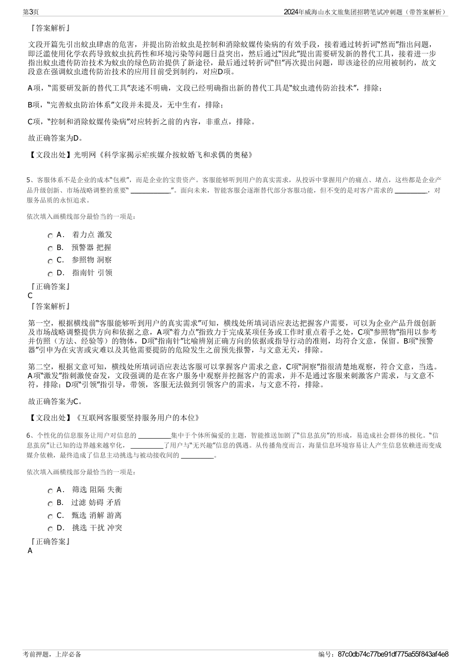 2024年威海山水文旅集团招聘笔试冲刺题（带答案解析）_第3页