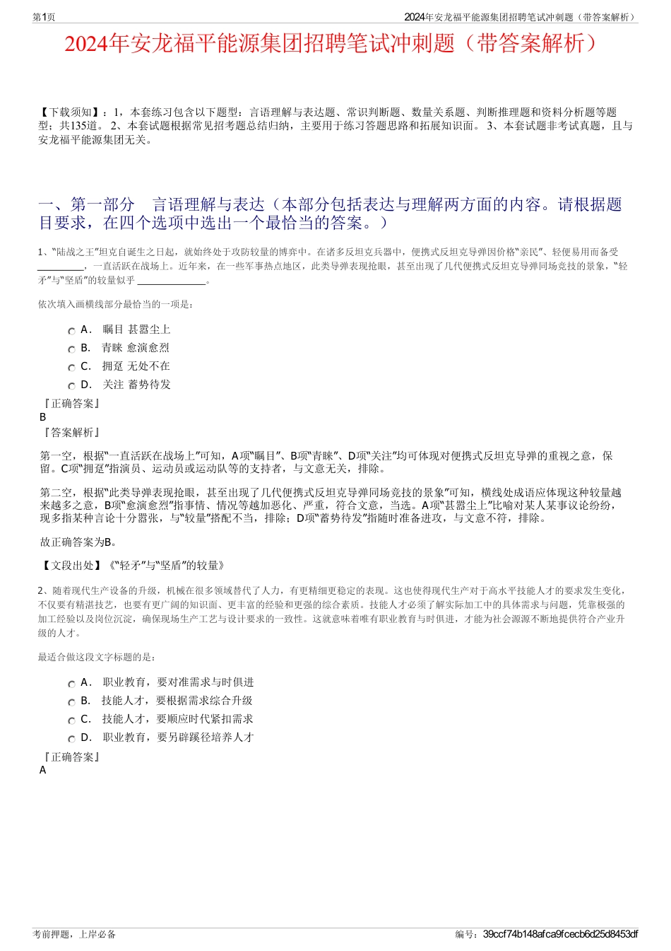 2024年安龙福平能源集团招聘笔试冲刺题（带答案解析）_第1页