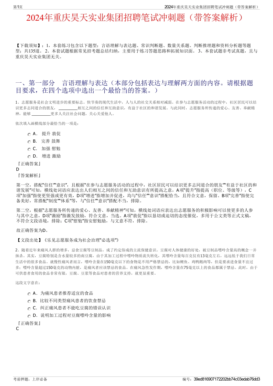 2024年重庆昊天实业集团招聘笔试冲刺题（带答案解析）_第1页