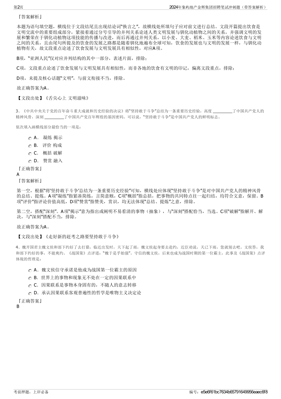 2024年象屿地产金辉集团招聘笔试冲刺题（带答案解析）_第2页