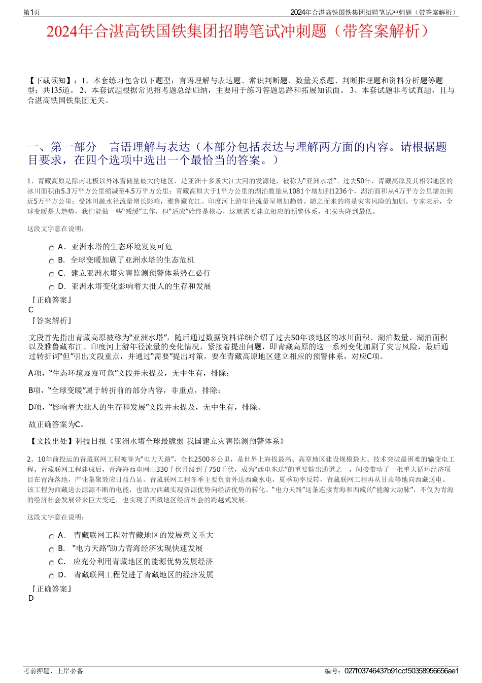 2024年合湛高铁国铁集团招聘笔试冲刺题（带答案解析）_第1页
