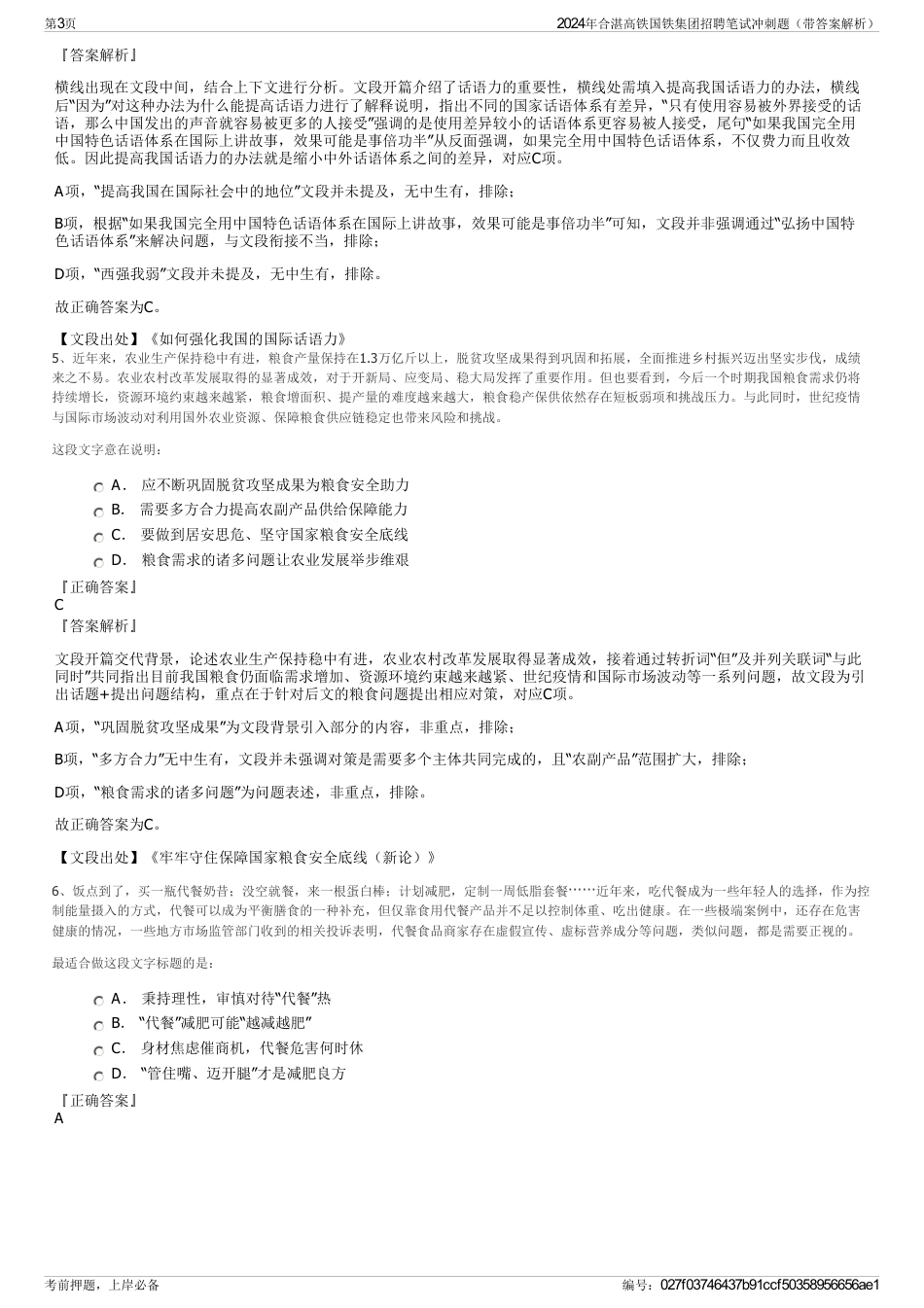 2024年合湛高铁国铁集团招聘笔试冲刺题（带答案解析）_第3页