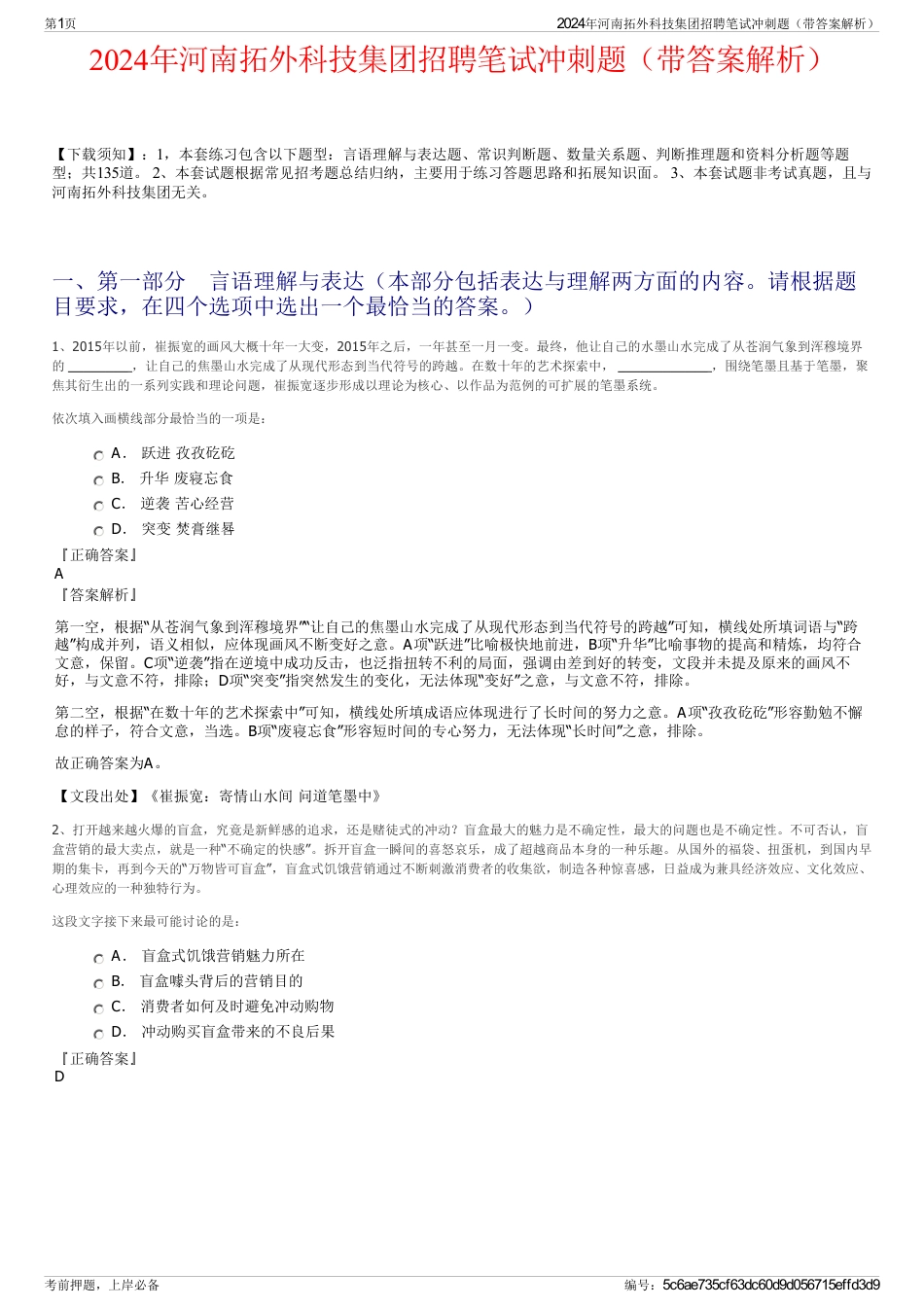 2024年河南拓外科技集团招聘笔试冲刺题（带答案解析）_第1页