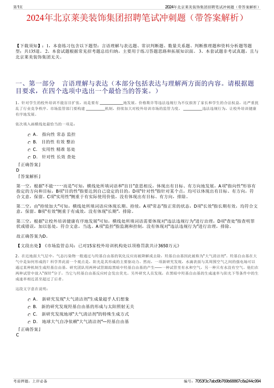 2024年北京莱美装饰集团招聘笔试冲刺题（带答案解析）_第1页