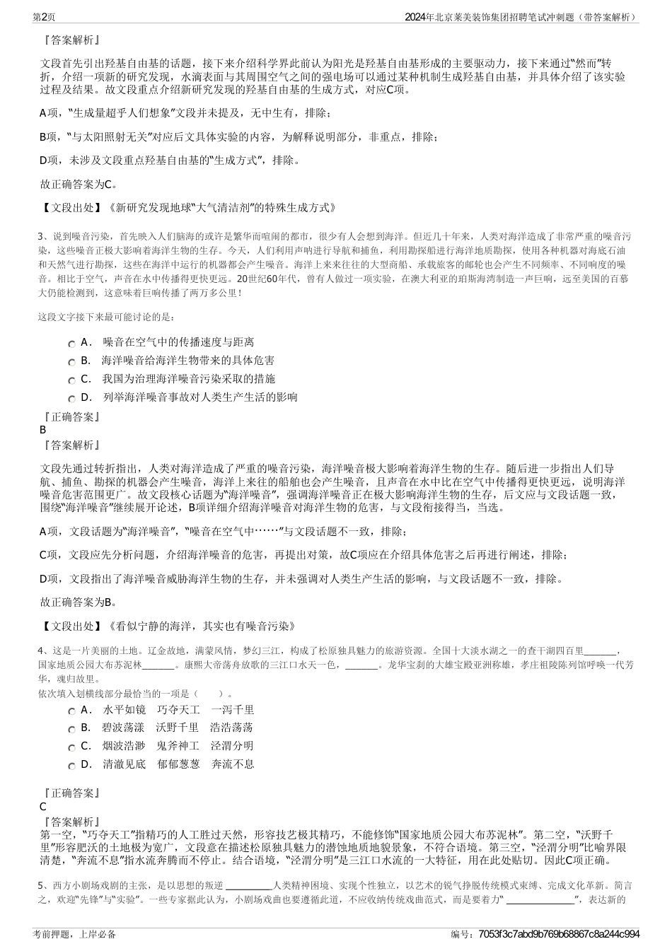 2024年北京莱美装饰集团招聘笔试冲刺题（带答案解析）_第2页