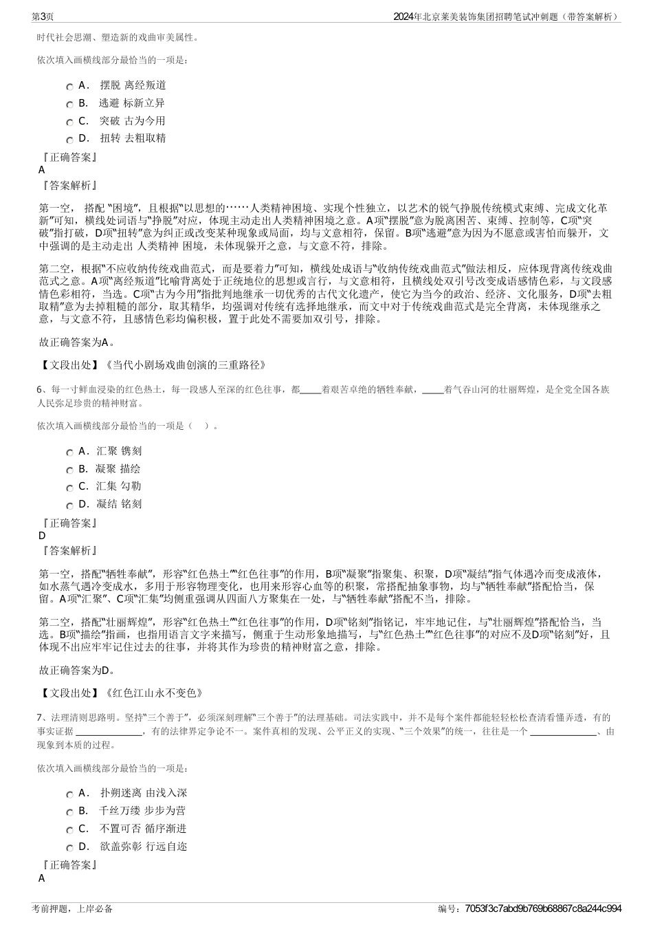 2024年北京莱美装饰集团招聘笔试冲刺题（带答案解析）_第3页
