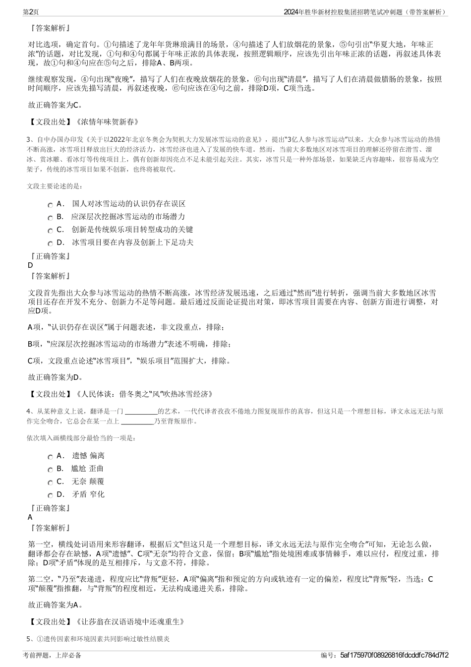 2024年胜华新材控股集团招聘笔试冲刺题（带答案解析）_第2页