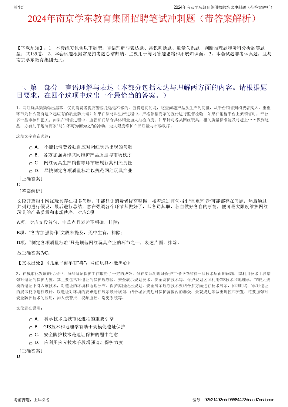 2024年南京学东教育集团招聘笔试冲刺题（带答案解析）_第1页