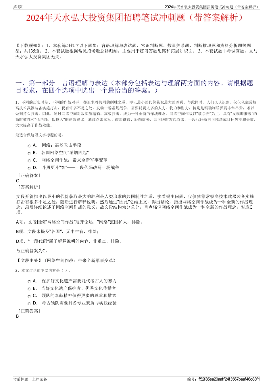 2024年天水弘大投资集团招聘笔试冲刺题（带答案解析）_第1页
