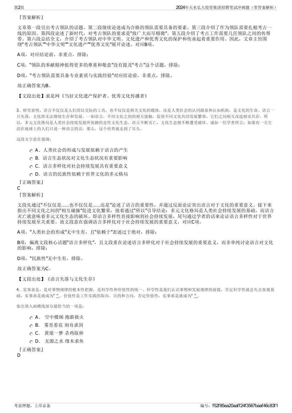 2024年天水弘大投资集团招聘笔试冲刺题（带答案解析）_第2页
