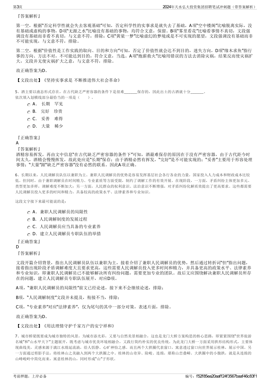 2024年天水弘大投资集团招聘笔试冲刺题（带答案解析）_第3页
