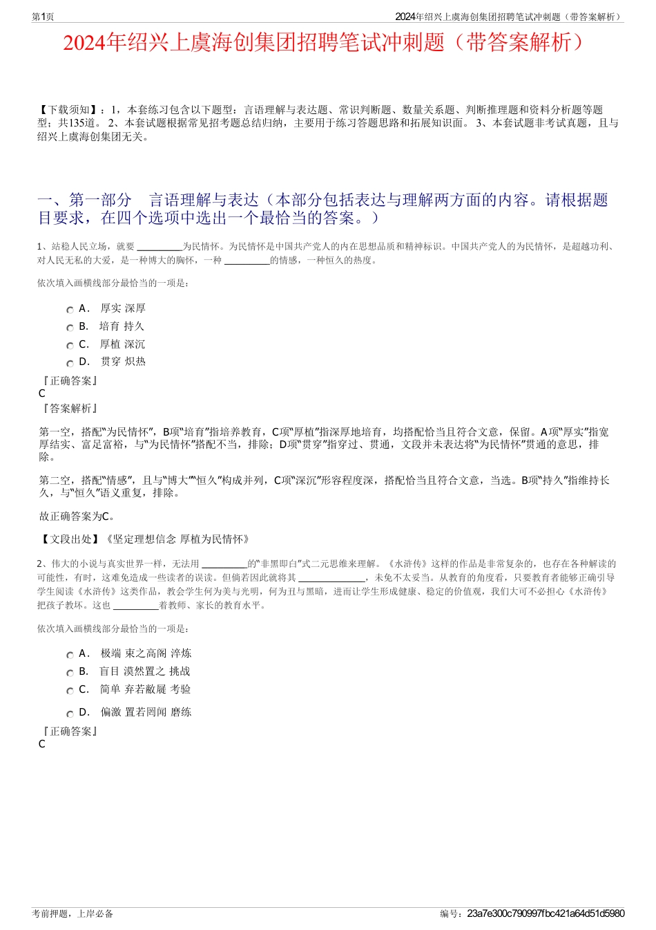 2024年绍兴上虞海创集团招聘笔试冲刺题（带答案解析）_第1页